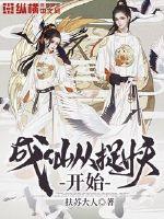 成仙從捉妖開始