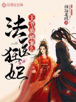 法醫狂妃：王爺，要破案么