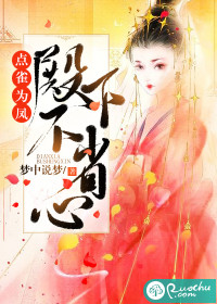 點雀為鳳：殿下不省心