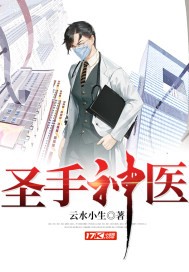 圣手神醫(yī)