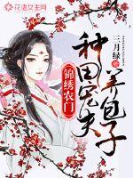 錦繡農門：種田寵夫養包子