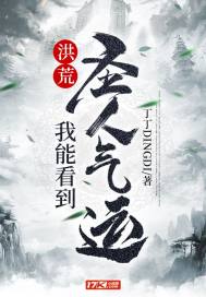 洪荒：我能看到圣人氣運