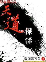 天道保鏢