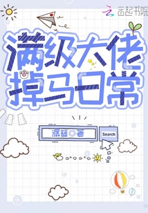 滿級大佬掉馬日常