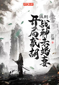 亂世：開局截胡戰(zhàn)神未婚妻