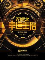 無(wú)限之幸運(yùn)主播