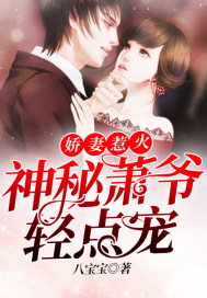 嬌妻惹火：神秘蕭爺輕點寵