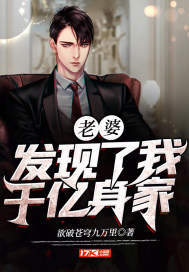 老婆發現了我千億身家