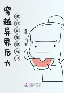 穿越異界后大佬她又在披馬甲