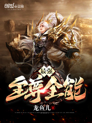 最強(qiáng)至尊全能