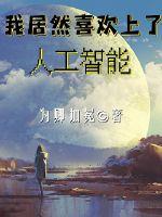 我居然喜歡上了人工智能