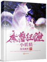 魔尊狂纏小妖精