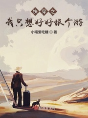 快穿之我只想好好旅個游