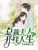 總裁夫人的開掛人生
