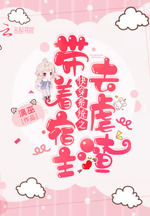 快穿系統之帶著宿主去虐渣