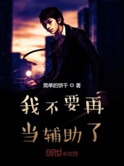 我不要再當輔助了