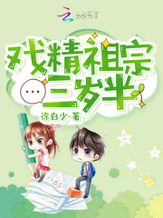 戲精祖宗三歲半