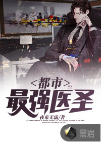 都市最強醫圣