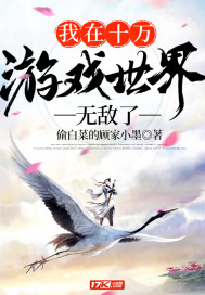 我在十萬游戲世界無敵了