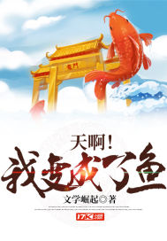 天啊！我變成了魚