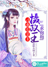 刁蠻長公主：攝政王，求抱抱