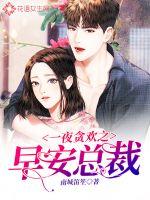 一夜貪歡之早安總裁