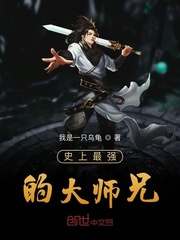 史上最強的大師兄