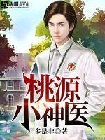 桃源小神醫