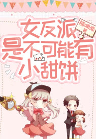 女反派是不可能有小甜餅