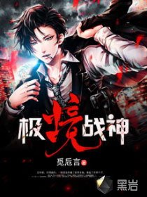 極境戰神