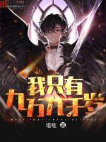 我只有九萬九千歲