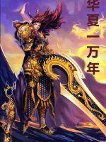 華夏一萬年