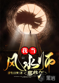 我當風水師那些年