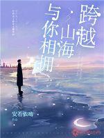 跨越山海與你相擁