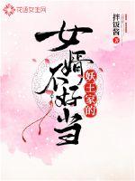 妖王家的女婿不好當(dāng)