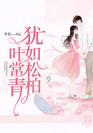 猶如松柏葉常青