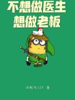 不想做醫生想做老板