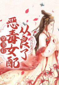 穿書后惡毒女配從良了
