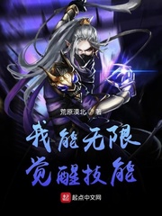 我能無限覺醒技能
