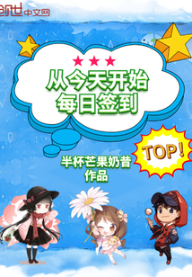 從今天開始每日簽到