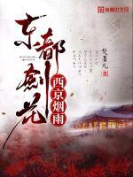 東都劍花西京煙雨