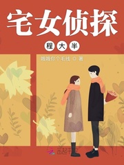 宅女偵探程大半