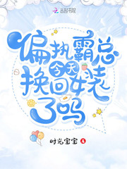 偏執霸總今天換回女裝了嗎