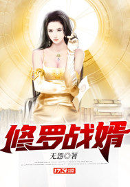 修羅戰(zhàn)婿