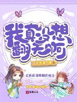 我真沒想翻天啊