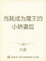 當我成為魔王的小嬌妻后