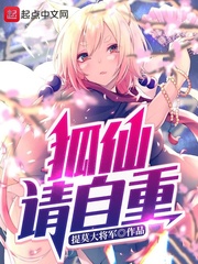 狐仙請(qǐng)自重