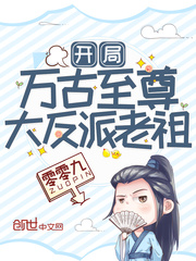 開局萬古至尊大反派老祖