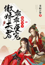 女尊天下：傲嬌夫君，乖乖受寵