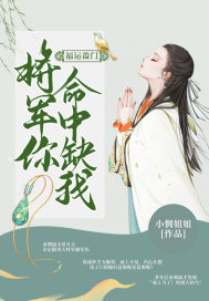 福運盈門：將軍你命中缺我